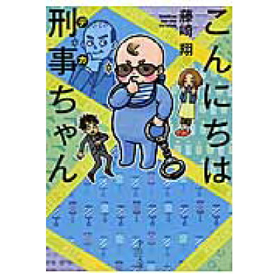 楽天市場 中央公論新社 こんにちは刑事ちゃん 中央公論新社 藤崎翔 価格比較 商品価格ナビ 楽天市場 中央公論新社 こんにちは刑事ちゃん 中央公論新社 藤崎翔 価格比較 商品価格ナビ